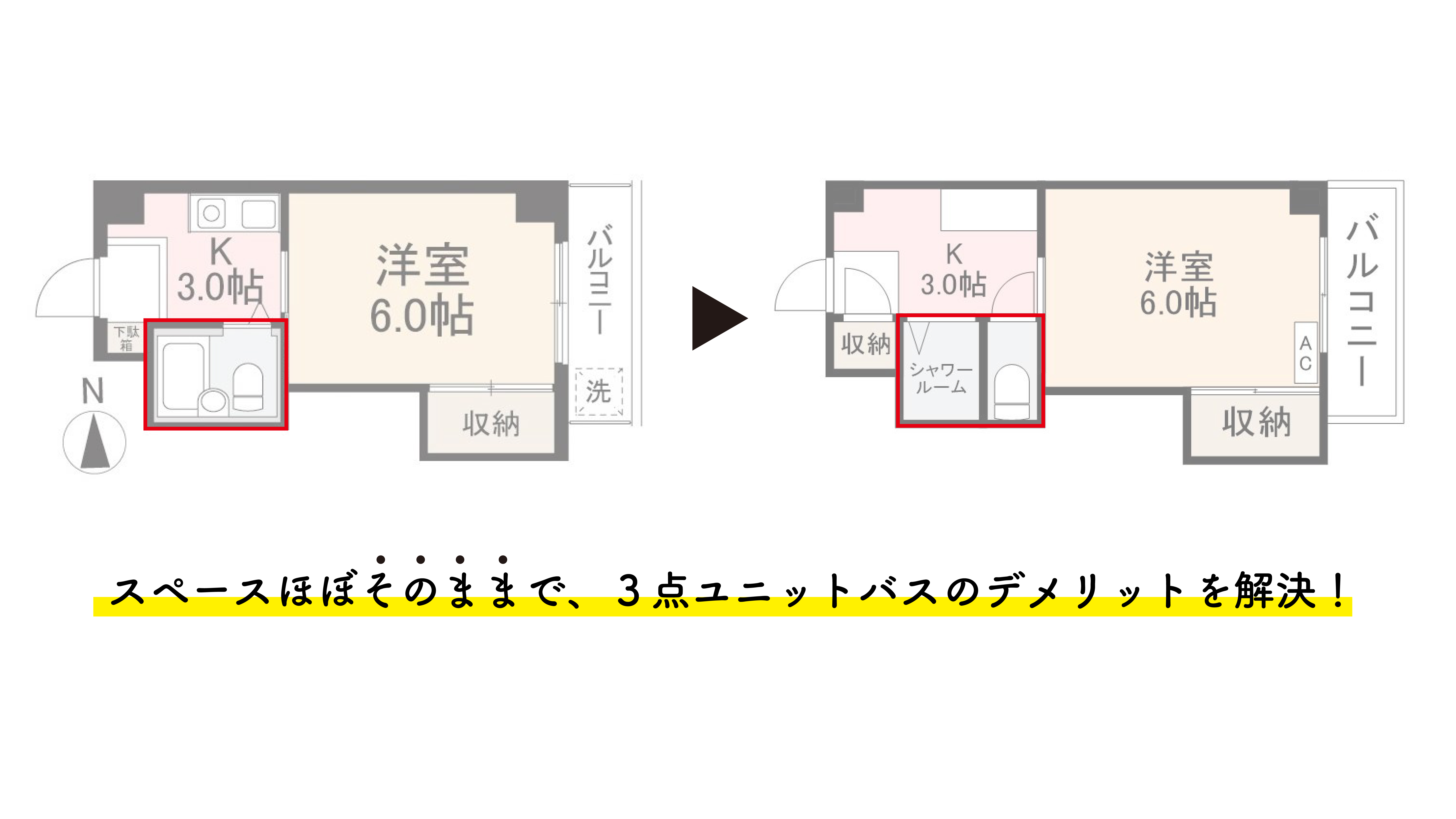 ３点ユニットバスリノベーション